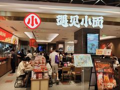 -遇见小面(凯德广场店)