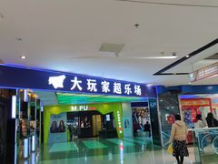 -大玩家(万达广场大连甘井子店)