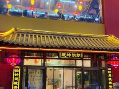 -天津乾毓德饭庄·清真传统炒菜·海鲜烧烤(咸阳路店)