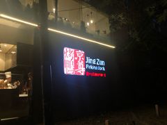 -京尊烤鸭店JINGZUN(春秀路店)