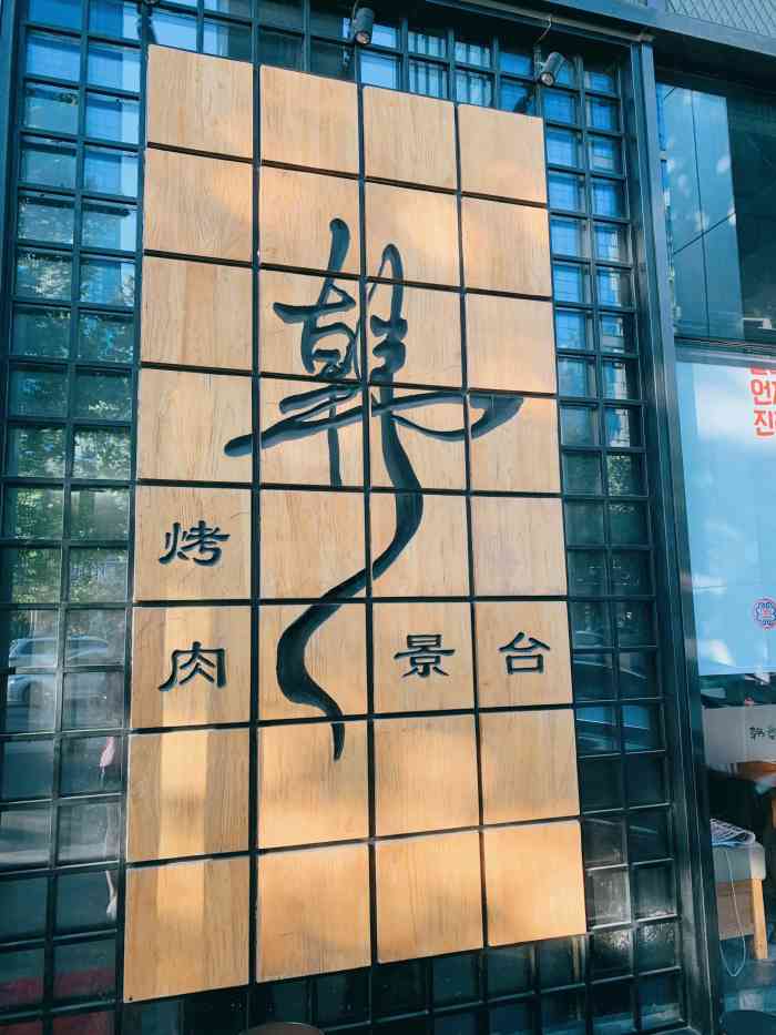 韩景台烤肉(亦庄店)-"在林肯b区楼下,离地铁站不远晚上九点多.