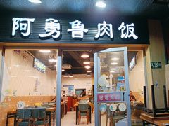 -阿勇鲁肉饭(龙茗路店)