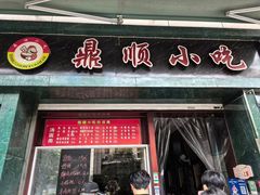 -鼎顺小吃(吴山名楼店)