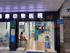 -荔康动物医院(康王北路店)