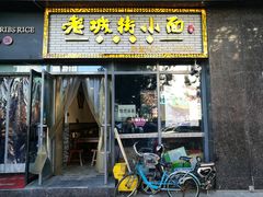 门面-老城街小面(禄安大街店)