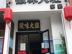 门面-徽味大班(定慧桥店)