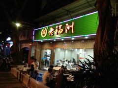 门面-老福州闽菜馆(温泉路店)