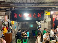门面-渝味黄姐火锅(黄泥村店)