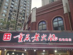 -正贰捌经重庆老火锅(建设路店)