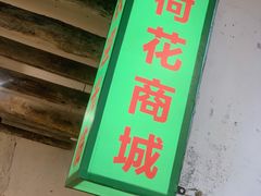-四小区火锅·巷子里的重庆火锅(花照壁店)