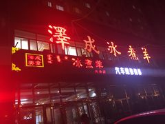 门面-冰煮羊(山水小区店)