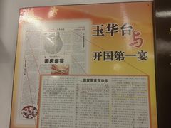 -玉华台饭庄(裕中西里小区店)