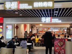 -争鲜回转寿司(中街大悦城店)
