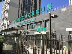 -北京市朝阳区奥运村社区卫生服务中心