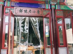 门面-李小老烧饼(常营民族家园店)