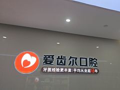 -爱齿尔口腔医院(中南院)