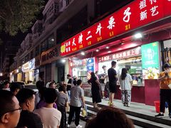 门面-二斗栗子(黄河道店)