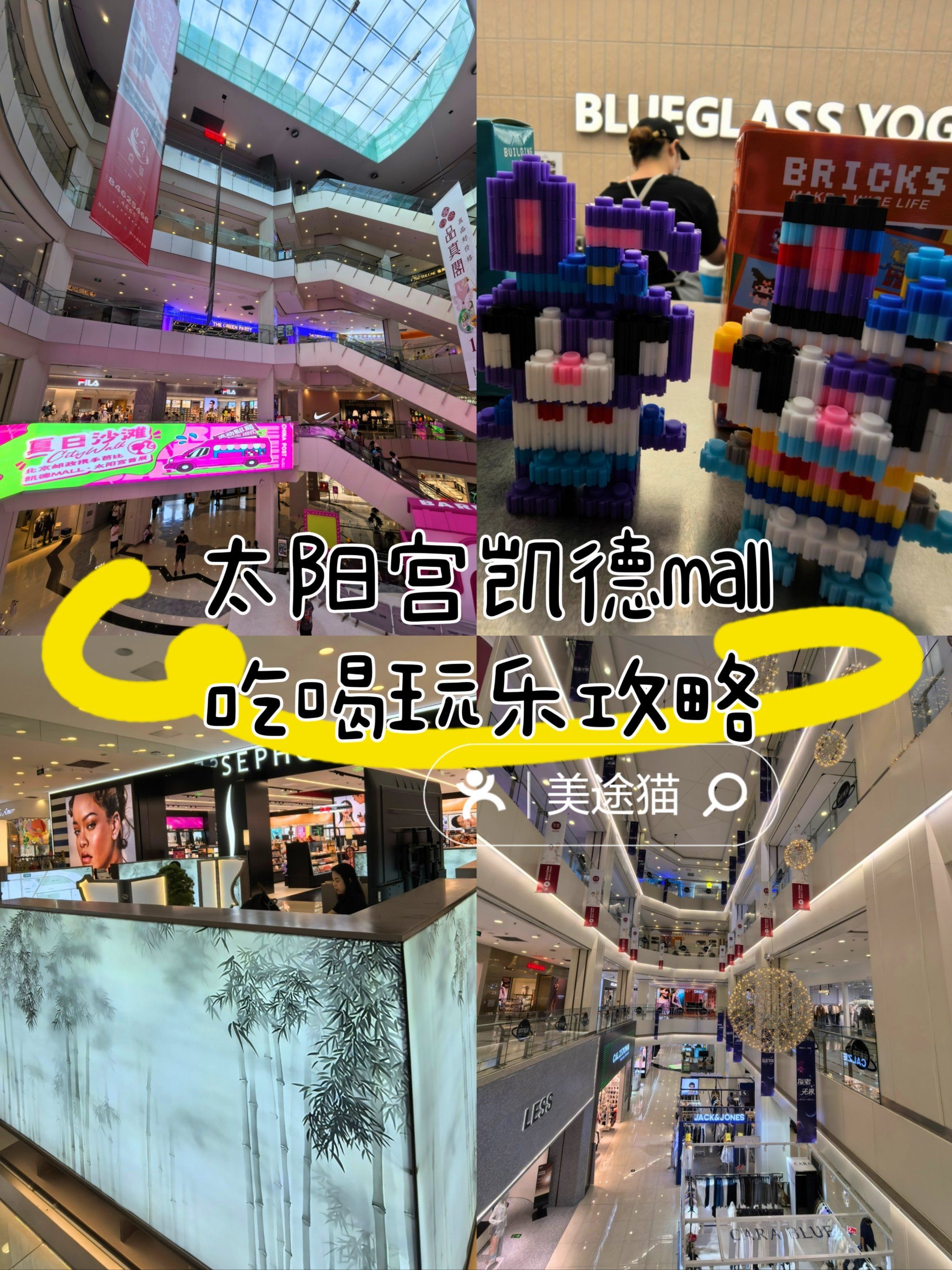 太阳宫凯德mall吃喝玩乐攻略