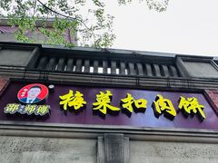 -邵建华师傅梅菜扣肉饼(麓山总店)
