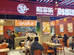 -超享乐剁椒面(合生汇店)