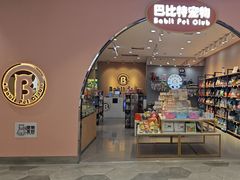 -BABIT巴比特宠物(MOMOPARK店)