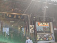 门面-鞠婆婆•绵绵冰•凉糕•手工冰粉(苏稽一店)