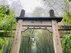 -云栖竹径