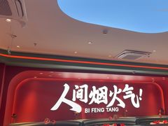 -避风塘(嘉兴八佰伴店)