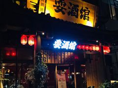 -耍酒馆(金沙店)