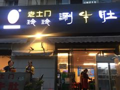 门面-玲玲涮牛肚(土门坊店)