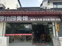 -原怡园面馆(拙政园店)