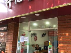 门面-许记生煎(遵义路店)