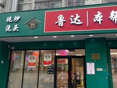 -鲁达面馆本帮风味(共康东路店)
