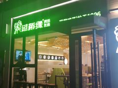 -过桥缘·过桥米线(大华虎城嘉年华店)
