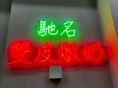 -义顺牛奶公司(板樟堂店)