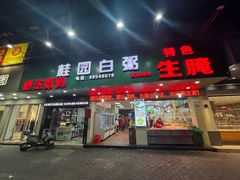 -桂园白粥·潮汕老味道