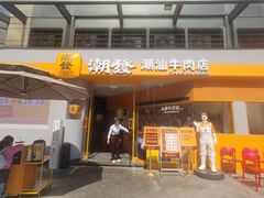 -潮发潮汕牛肉店(长隆店)