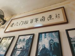 -六爷门框百年卤煮