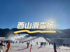 -北京西山滑雪场