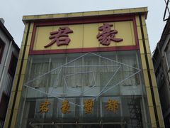 门面-君豪蟹都·湖景·农家乐(蟹舫苑店)