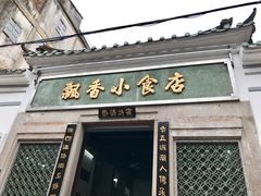 门面-飘香小食店(国平路店)