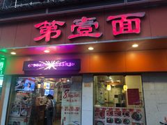 门面-第一面(东湖西路店)