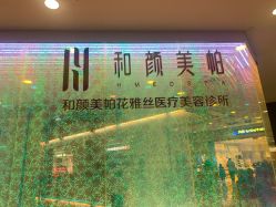 -和颜一美轻医美连锁