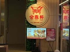 -金鼎轩(鸟巢北辰荟店)