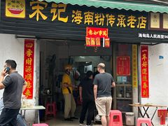 -宋记海南粉传承老店(人民西路店)