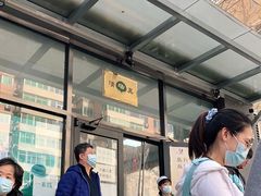 -清真永恒华威肉饼(潘家园店)
