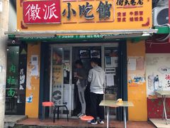 门面-小竖点徽派卷面皮(洪都店)