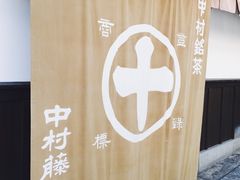 -中村藤吉(本店)