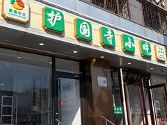-聚德华天护国寺小吃(甜水园店)