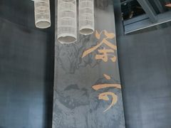门面-茶六烧肉堂 博爱店